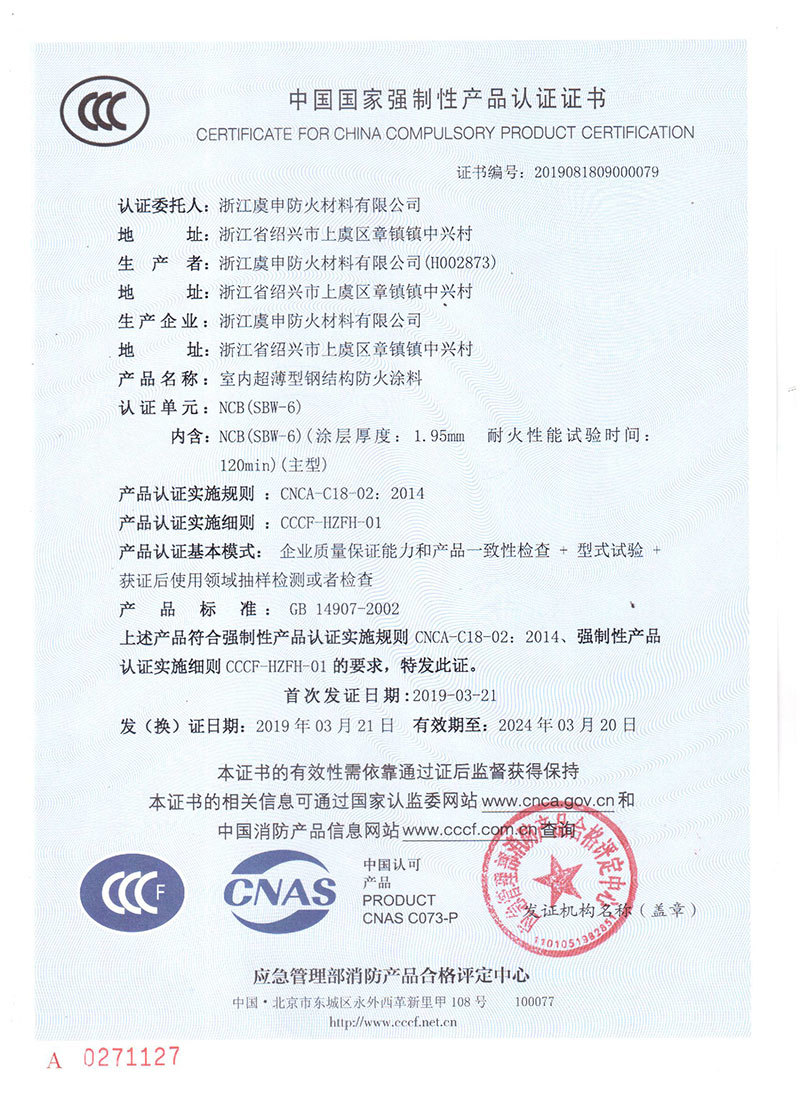 NCB(SBW-6)水性室内超薄型防火涂料